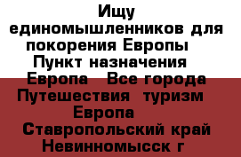 Ищу единомышленников для покорения Европы. › Пункт назначения ­ Европа - Все города Путешествия, туризм » Европа   . Ставропольский край,Невинномысск г.